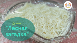 Салат" Лесная загадка". Слоёный салат с майонезом