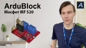 Мосфет - IRF520 - Arduino / ArduBlock