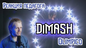 РЕАКЦИЯ ПЕДАГОГА ПО ВОКАЛУ : Димаш - Olimpico