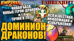 ДОМИНИОН ДРАКОНОВ! ОФИЦИАЛЬНО - в 2024г.! ВСЯ ИЗВЕСТНАЯ ИНФОРМАЦИЯ и КАРТИНКИ! Empires & Puzzles