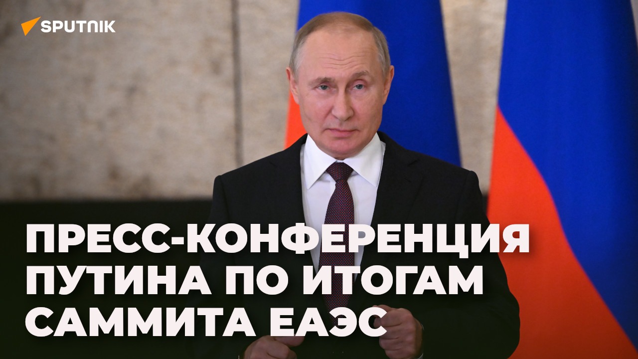 Пресс-конференция Путина по итогам саммита ЕАЭС