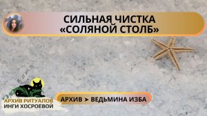 СИЛЬНАЯ ЧИСТКА «СОЛЯНОЙ СТОЛБ». ДЛЯ ВСЕХ ➤ ВЕДЬМИНА ИЗБА. ИНГА ХОСРОЕВА