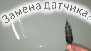 Датчик наружного воздуха!!!