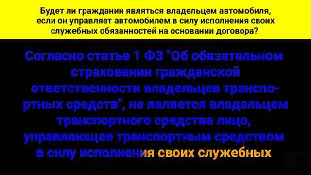 Будет ли гражданин являться владельцем автомобиля, если он управляет автомобилем на основании догов смотреть онлайн