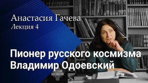 Владимир Одоевский – пионер русского космизма