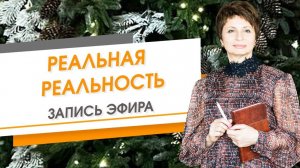 Реальная реальность. Запись эфира | Елена Ачкасова