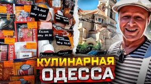 Кулинарная Одесса! Гастрономический Тур! Mandarin Family Market Липован