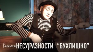 Карабас и НЕСУРАЗНОСТИ - Бухлишко (Официальная премьера клипа)