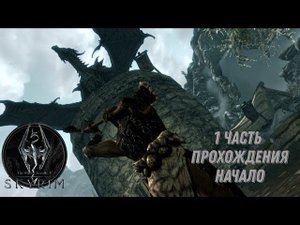 1 часть прохождения игры The Elder Scrolls V: Skyrim | Скайрим 5 | Начало