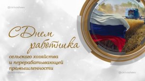 Футаж (фон, заставка) День работника сельского хозяйства и перерабатывающей промышленности