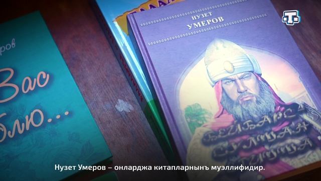 Документальный фильм «Волшебный мир Нузета Умерова».