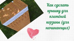 Плетение из бумажной лозы для начинающих. МК : Как сделать прямоугольную крышку для плетёной корзины