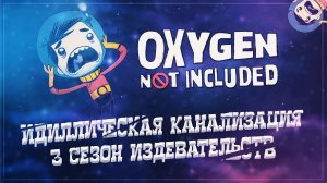 ЗАПУСКАЕМ НАШ ВОДЯНОЙ ЗМЕЕВИК ЧЕРЕЗ КОСМОС  Oxygen Not Included #31