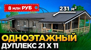 Одноэтажный дуплекс 21 на 11 в отделке Hauberk!