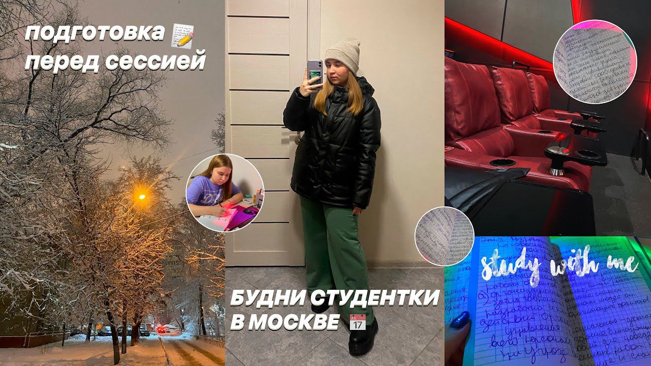 МОЙ ДЕНЬ с 7 утра/БУДНИ СТУДЕНТКИ на 1 курсе в Москве/стади виз ми/STUDY WITH ME/моё утро/study vlog