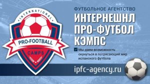 Футбольное агентство ИНТЕРНЕШНЛ ПРО-ФУТБОЛ КЭМПС / Москва
