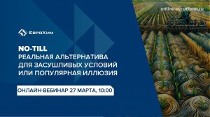 Вебинар "NO-TILL - реальная альтернатива для засушливых условий или популярная иллюзия"