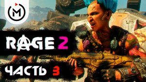 RAGE 2 - Прохождение - БЕЗУМНОЕ МЕСИЛОВО