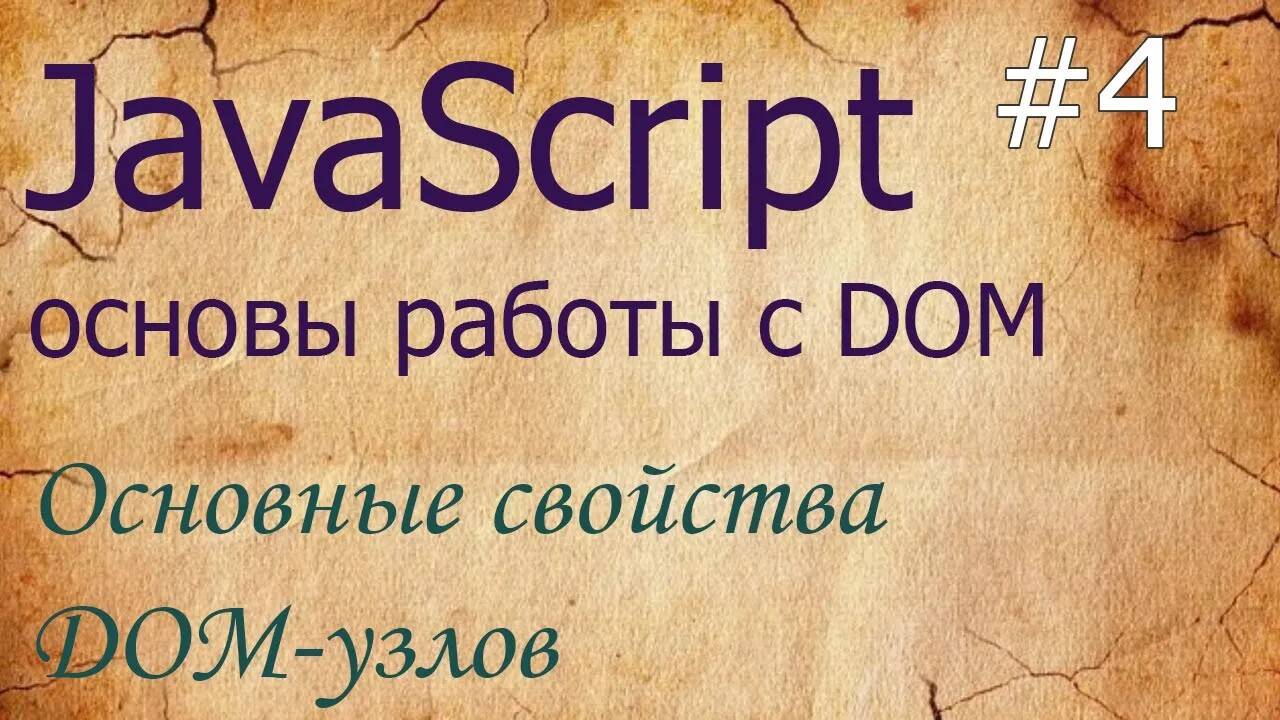 JavaScript #4: свойства DOM-узлов: nodeName, innerHTML, outerHTML, data, textContent, hidden