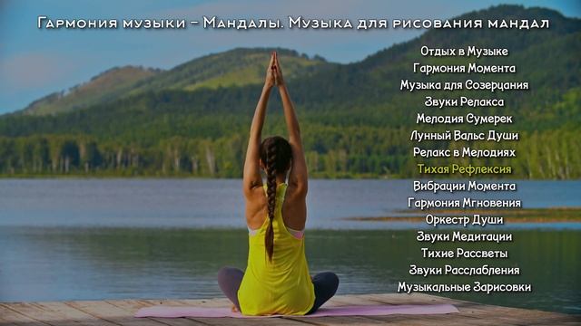 Гармония музыки - Мандалы. Музыка для рисования мандал  | инструментальная музыка