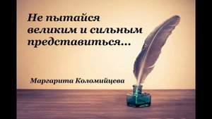 Христианские стихи – «Не пытайся великим и сильным представиться...» - Маргарита Коломийцева