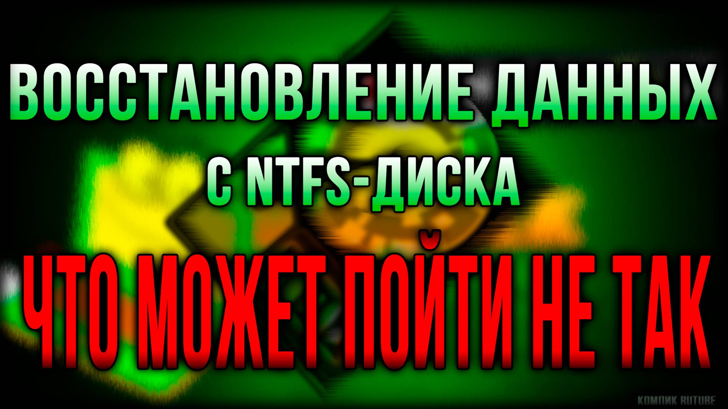 Восстановление данных с NTFS-диска Что может пойти не так