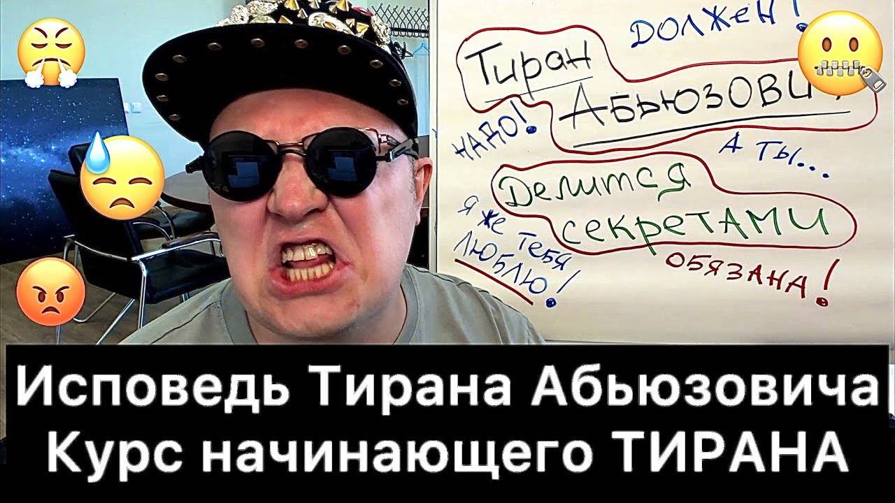 Исповедь_Тирана_Абьюзовича：_курс_начинающего_ТИРАНА