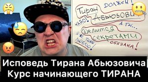 Исповедь_Тирана_Абьюзовича：_курс_начинающего_ТИРАНА