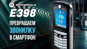 Вспоминаем MOTOROLA E398 и превращаем его в СМАРТФОН