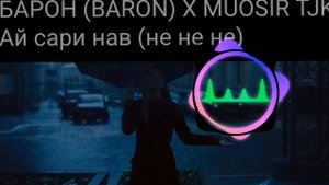 БАРОН (BARON) X MUOSIR TJK-АЙ САРИ НАВ (НЕ НЕ НЕ❤️)REMIX (РЕМИКС)