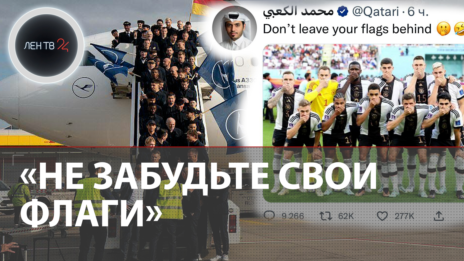 Сборную Германии по футболу высмеяли в сети за ЛГБТ | Футболисты вылетели из Катара с позором