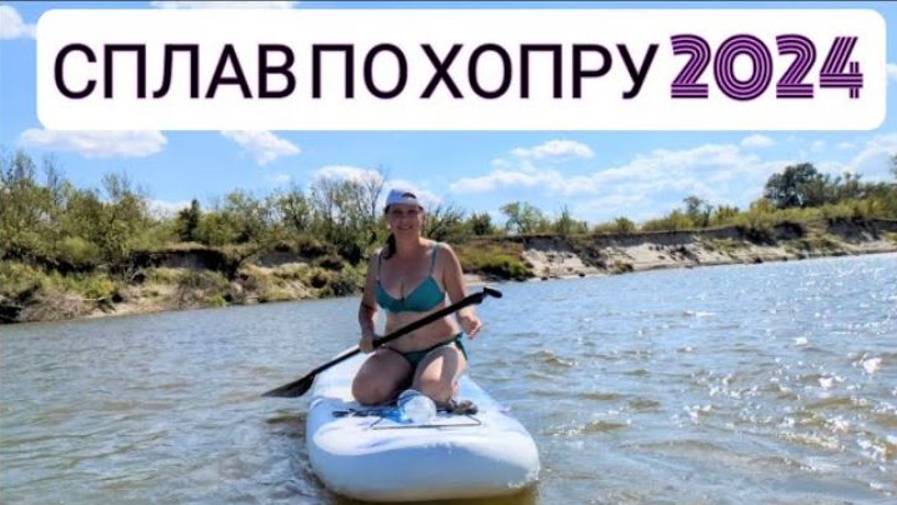 СПЛАВ ПО ХОПРУ _ САПБОРД