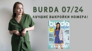 Лучшие летние выкройки из журнала Burda 07/24! Готовы к отпуску?)