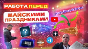 Работа перед майскими праздниками. Москва, Поклонная гора, Трансферы.