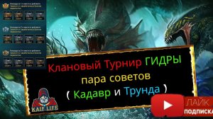 Первенство Гидры - как победить в Турнире и кто проиграет ! Советы : какую гидру и кем бить ! RAID