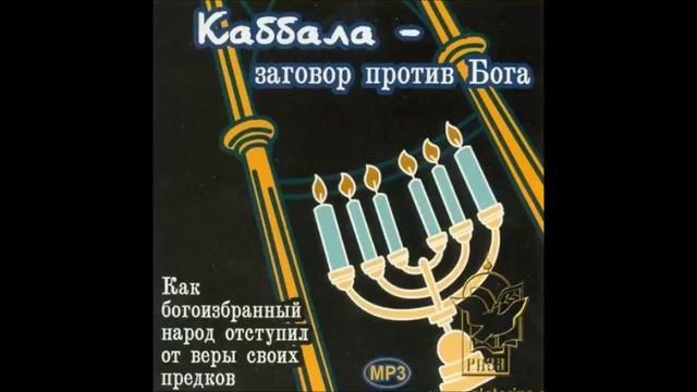 Каббала – заговор против Бога. Часть 16 Происхождение каббалы