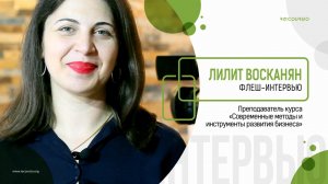 Флеш-интервью с Лилит Восканян
