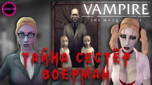 СТРАШНАЯ ТАЙНА! - #Vampire The Masquerade - Bloodlines. #03.