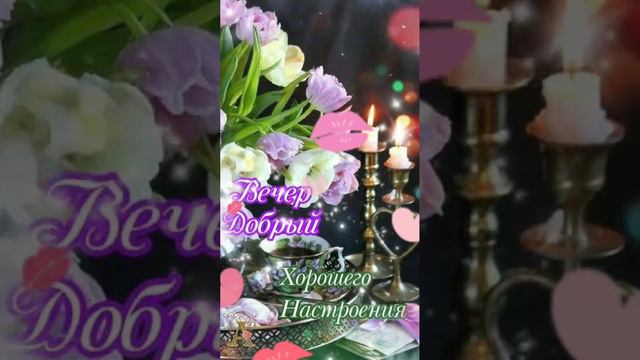 ДОБРЫЙ ВЕЧЕР МОИ ДОРОГИЕ ДРУЗЬЯ!! ❤️❤️❤️😘💋🤗 смотреть онлайн
