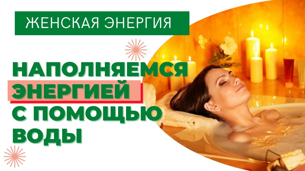 Как Наполниться энергией женщине с помощью воды