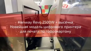 Hanway Revo 2500W. Новейшая модель цифрового принтера для печати по гофрокартону