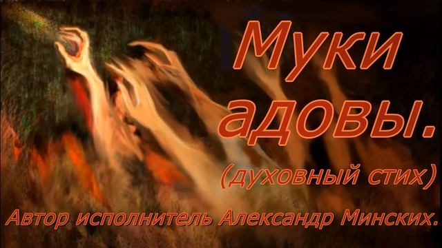 Духовный стих. "Муки адовы". Александр Минских. смотреть онлайн