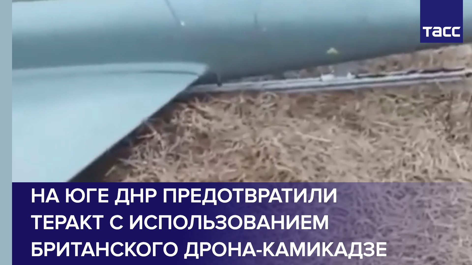На юге ДНР предотвратили теракт с использованием британского дрона-камикадзе