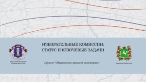 Избирательные комиссии: статус и ключевые задачи