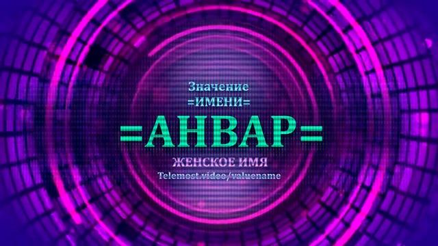 Значение имени Анвар - Тайна имени - Женское