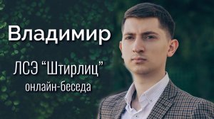 Владимир. Онлайн-беседа с ЛСЭ 'Штирлицем' (ФВЭЛ). ЧЛ, ЧИ, Дельта квадра. Соционика