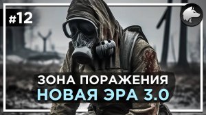 ЗОНА ПОРАЖЕНИЯ: НОВАЯ ЭРА 3.0 • Stalker Mod • Прохождение #12