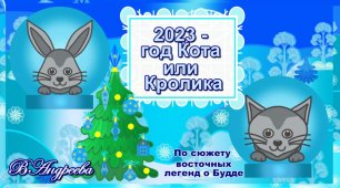 2023 - год Кота или Кролика