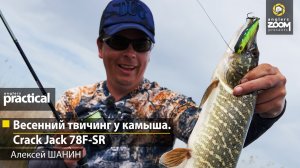 Весенний твичинг у камыша: Pontoon21 CrackJack 78F-SR. Алексей Шанин. Anglers Practical