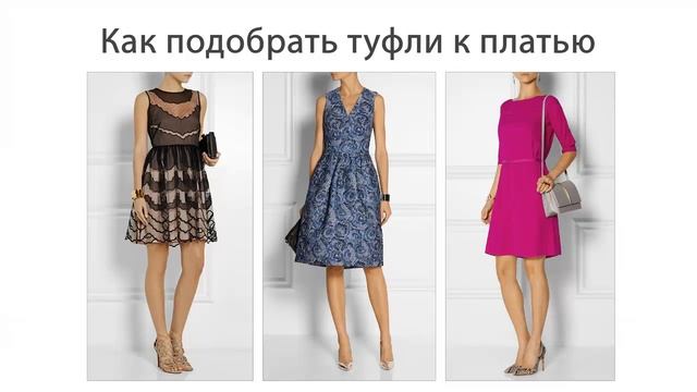 Как подобрать туфли к платью / Советы стилиста